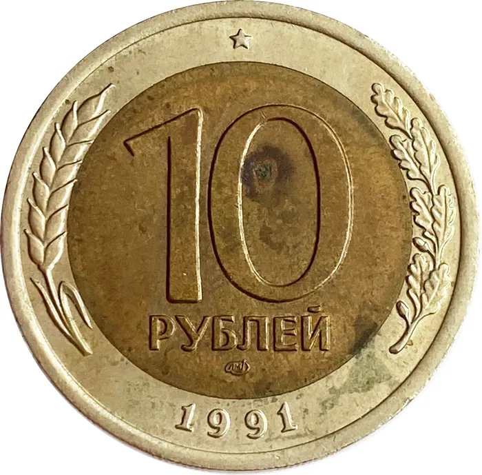 10 рублей 1991 ЛМД