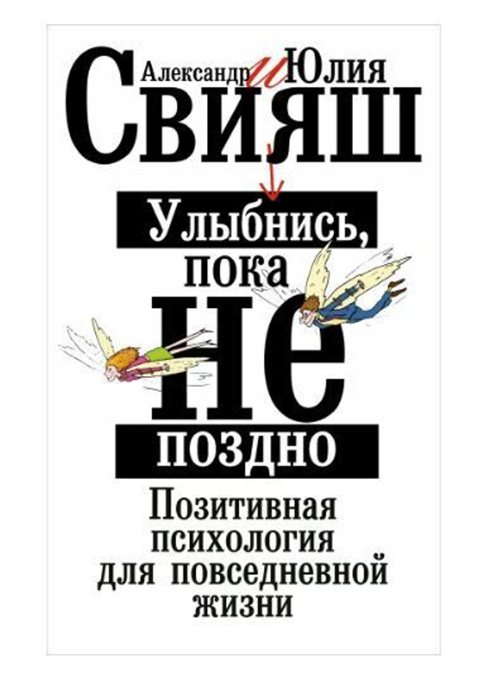 Улыбнись, пока не поздно