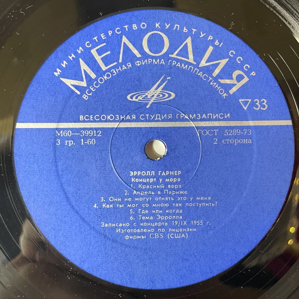 Винтажная виниловая пластинка LP Erroll Garner Эрролл Гарнер Концерт У Моря (СССР 1977) ВСГ