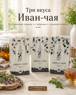 Иван Чай в ассортименте ( пакет для заваривания)
