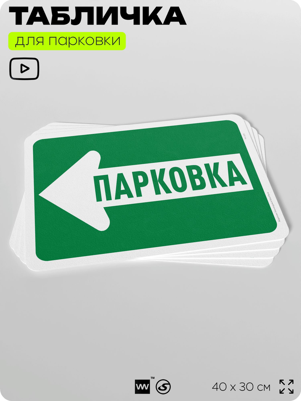 Табличка для парковки "Парковка, стрелка влево", для дома, офиса, организаций, 40х30 см, Silver Plane x Айдентика Технолоджи