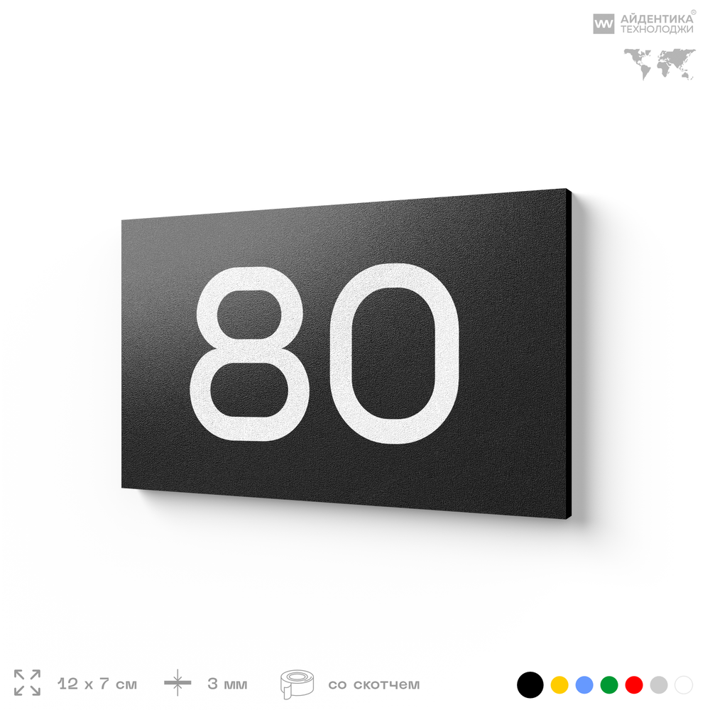 Табличка с номером 80 на дверь квартиры, для офиса, кабинета, аудитории, склада, черная 120х70 мм, Айдентика Технолоджи