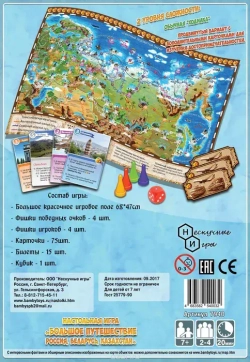 Игра ходилка Большое путешествие Россия, Беларусь, Казахстан