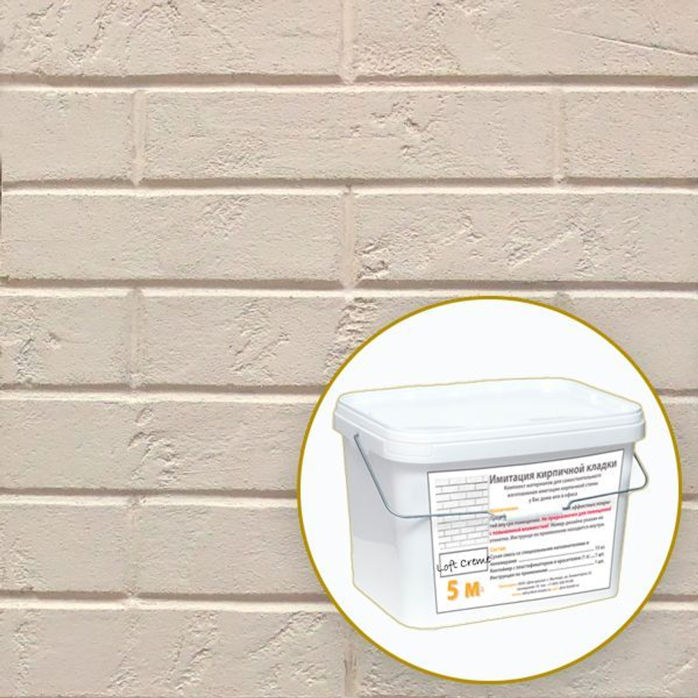 Декоративная штукатурка, Имитация кирпичной стены Loft Creme, Готовый комплект материалов на 5 квадратных метров, Все в одном