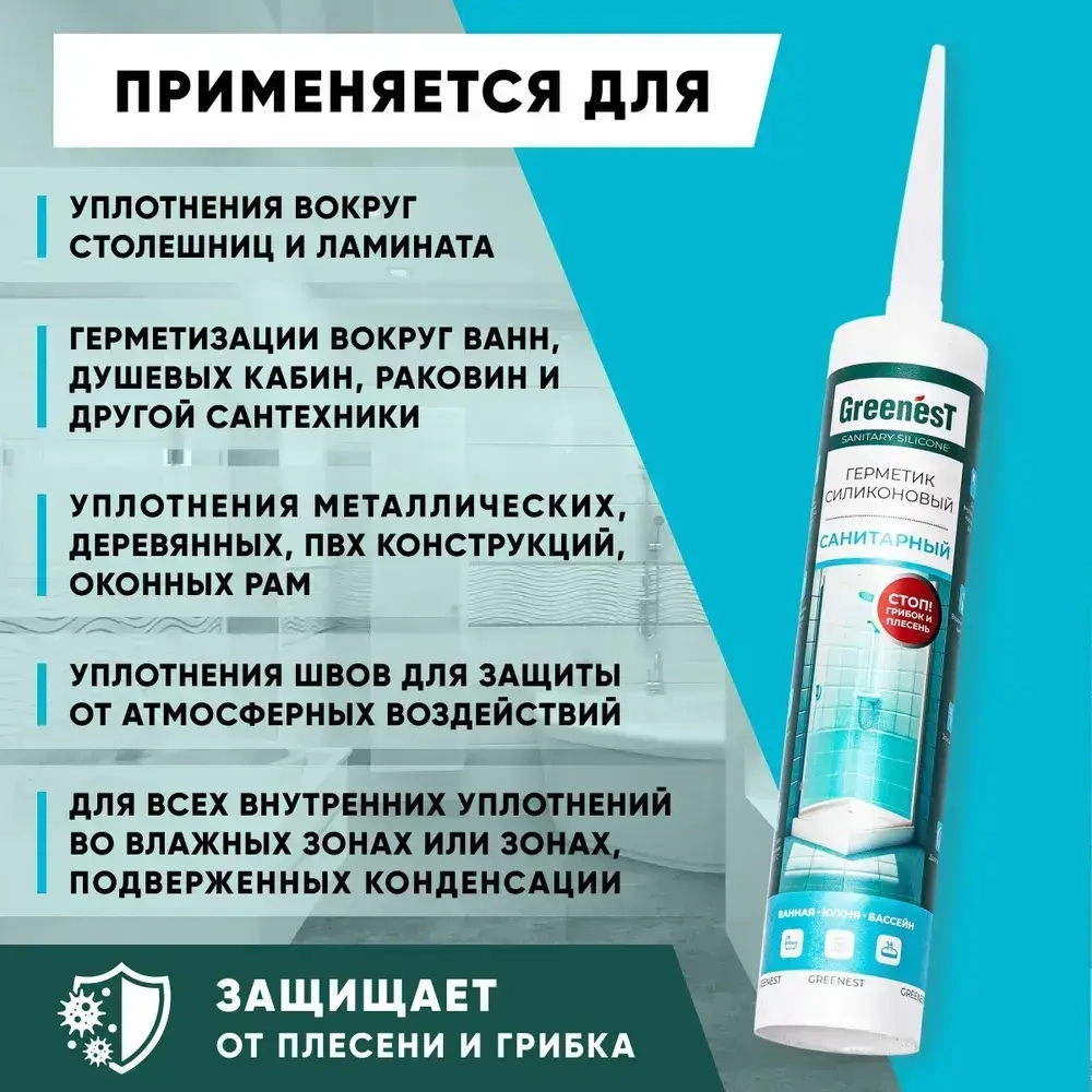 Силиконовый санитарный герметик GreenesT для водостойкой защиты от влаги, плесени и грибка, уплотнения стыков и швов поверхностей из металла, дерева и пластика в ванной комнате, душевой или на кухне