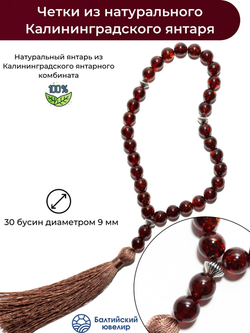 Четки из янтаря христианские натуральные, 30 бусин и 3 разделителя. Четки мужские ручной работы