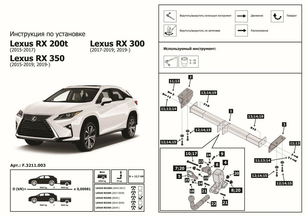 Фаркоп Berg для Lexus RX 2015-н.в., шар VM, 2500/75 кг, F.3211.003