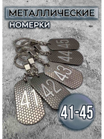 Номерки на ключи металлические 41-45