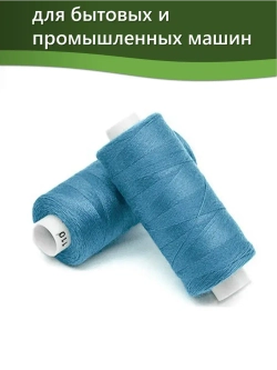 Нитки BESTEX для швейных машин и оверлока 40/2, упаковка 5 шт, цвет 110 светлая морская волна