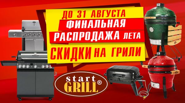 Финальная распродажа лета на грили от Start Grill! Акция действует до 31.08.2024