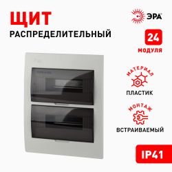 Корпус пластиковый встраиваемый ЭРА SIMPLE ЩРВ-П-24 IP41 прозрачная крышка белый