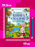 Сказки про времена года. Большая книга сказок про природу