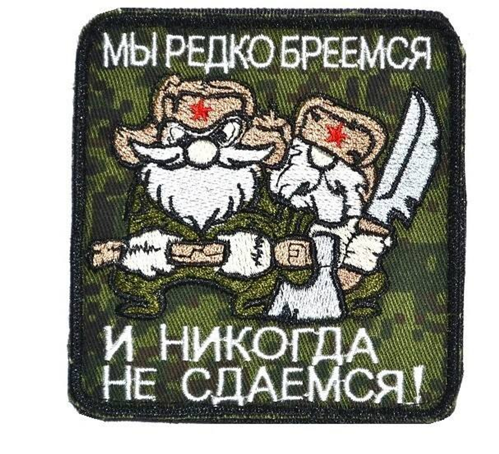 Шеврон Мы редко бреемся и никогда не сдаемся