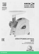 Мясорубка Аксион М42.03 белый