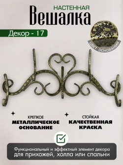 Вешалка настенная Декор-17