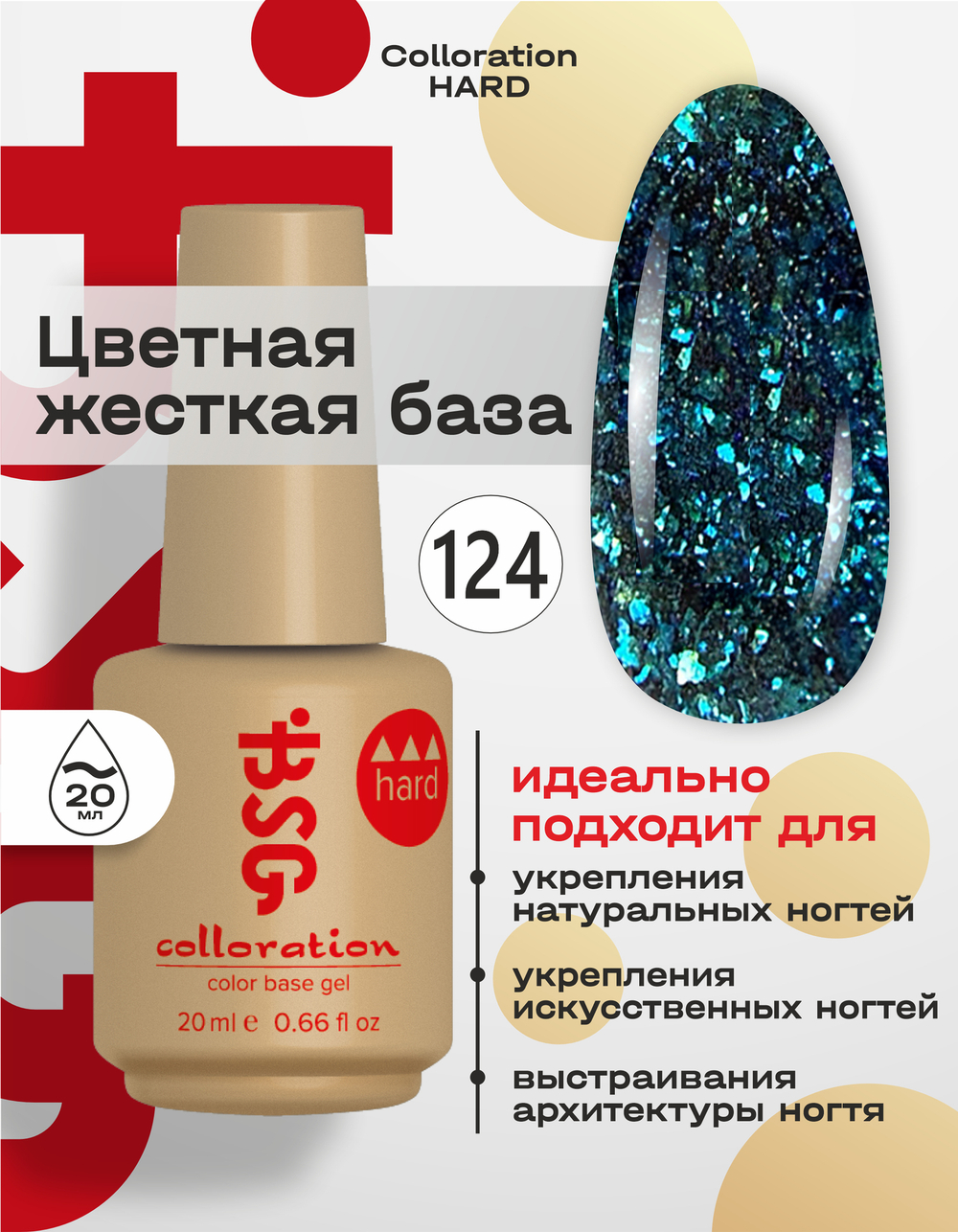 BSG цветная жесткая база Colloration Hard №124 - черно-синий опал (20 мл)
