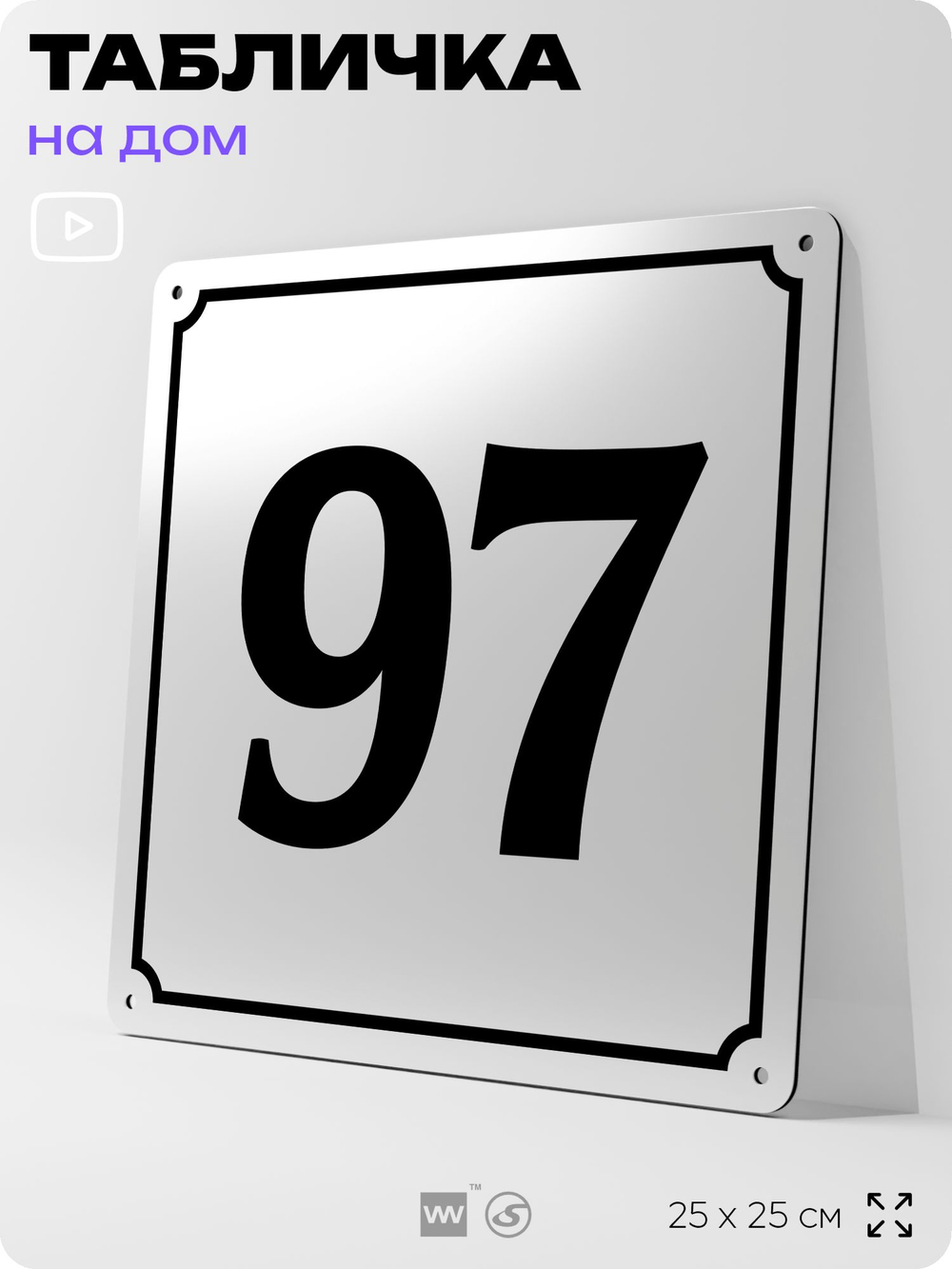 Адресная табличка с номером дома 97, на фасад и забор, белая, Айдентика Технолоджи