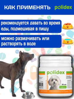 Polidex Immunity Up для собак витаминный комплекс для ослабленных и часто болеющих Полидекс Иммунити Ап, 60 таб