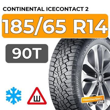 Continental IceContact 2 185/65 R14 90T XL шип.