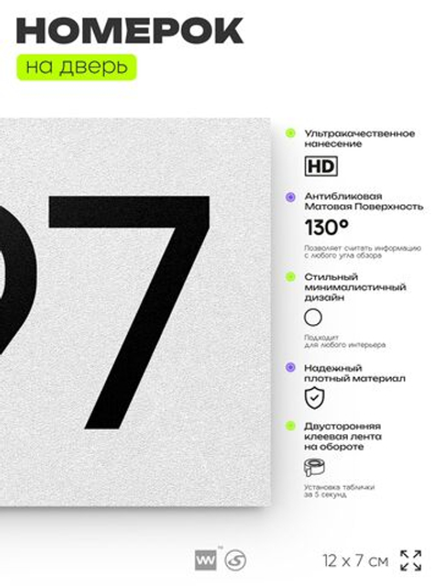 Номер на дверь 497, табличка на дверь для офиса, квартиры, кабинета, аудитории, склада, белая 120х70 мм, Айдентика Технолоджи