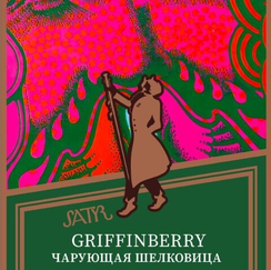 Satyr Aroma Line 100 гр. (Griffinberry (Чарующая Шелковица))