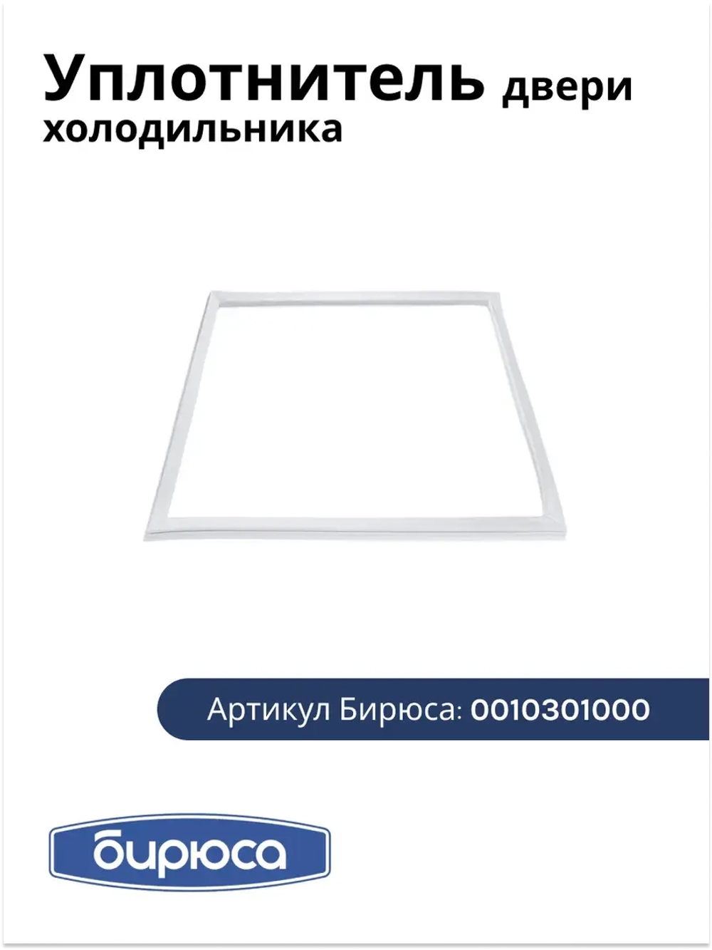 Уплотнитель двери хк БИРЮСА (110*55 см) 0010301000