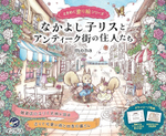 [Vol.6] A friendly squirrel and the residents of the antique town by Mona.