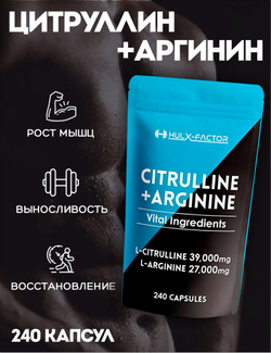 Citrulline и Arginine, 240 капсул