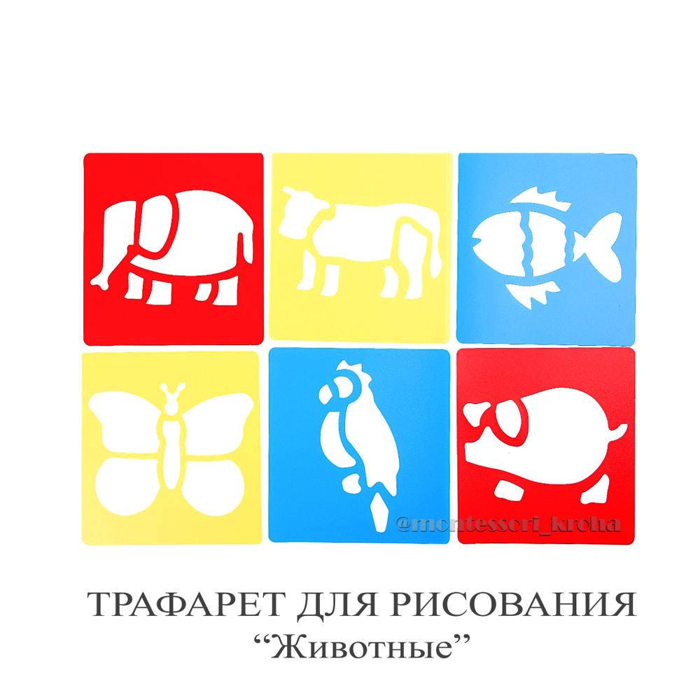 ТРАФАРЕТЫ для рисования "Животные"