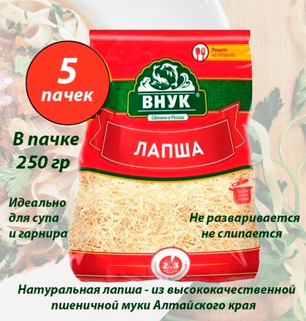 Лапша (обычная) "ВНУК" 250 г х 3 шт