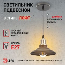 Светильник подвесной ЭРА PL4 BK/BN под лампу E27 высота плафона 80мм подвеса 800мм черный/темный никель | Подвесы в стиле LOFT