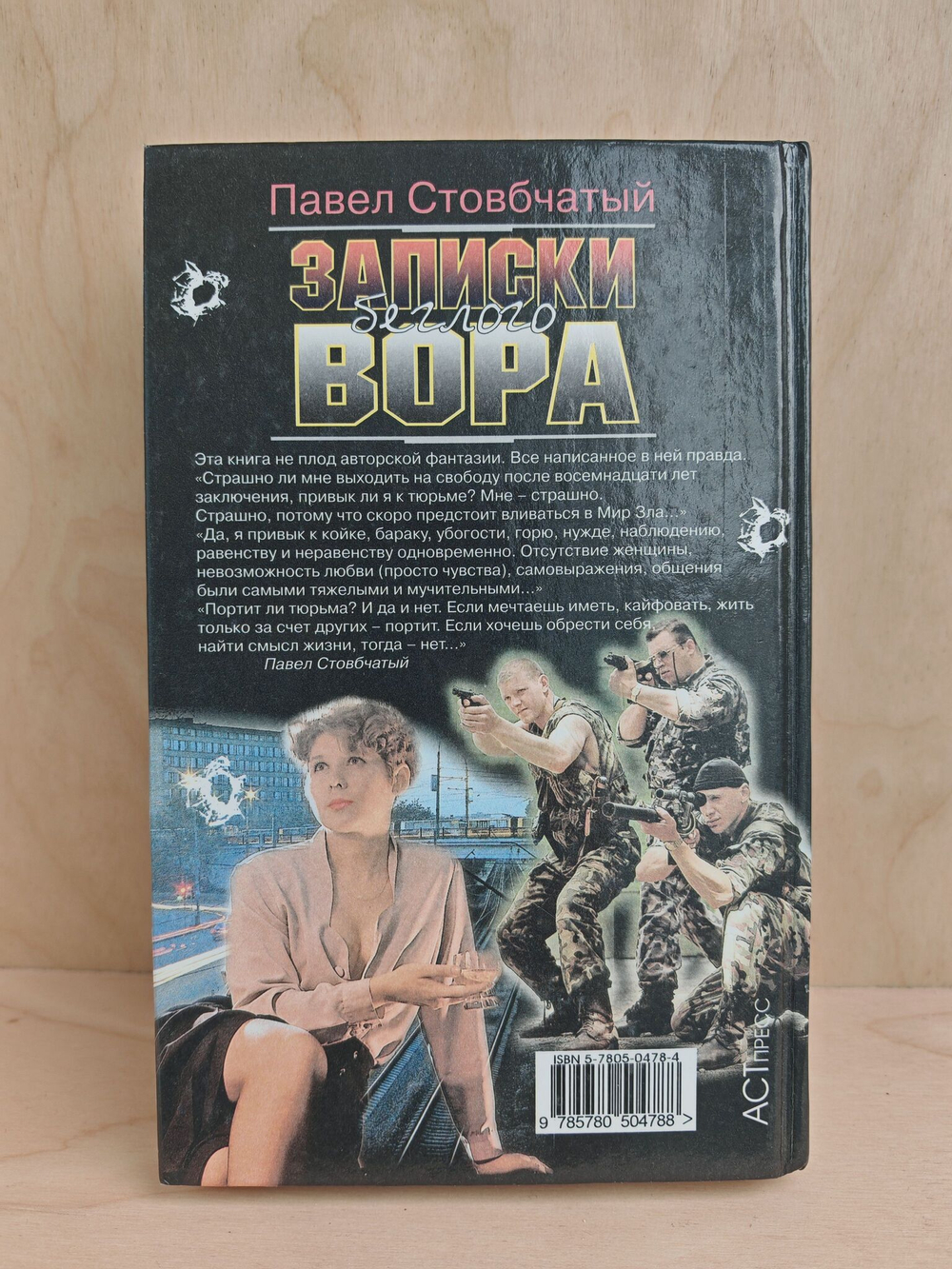Записки беглого вора