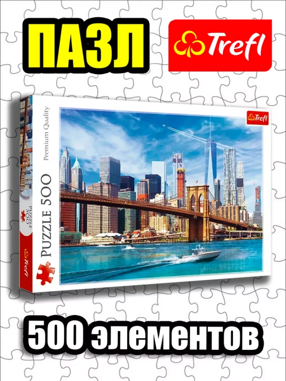 Пазлы для детей 7 8 лет и взрослого 500 элементов Нью-Йорк