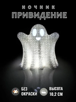 Ночник Привидение