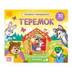 Книжка-панорамка 3D «Теремок», 12 стр., русские народные сказки