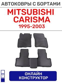 Автоковрики для Mitsubishi Carisma (1995-2003)