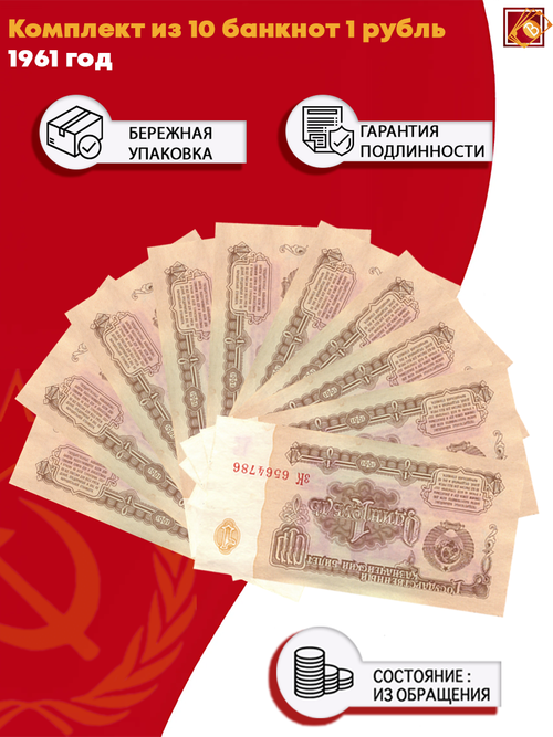Комплект из 10 банкнот 1 рубль 1961 года из обращения G