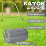 Каток для сада Verdemax
