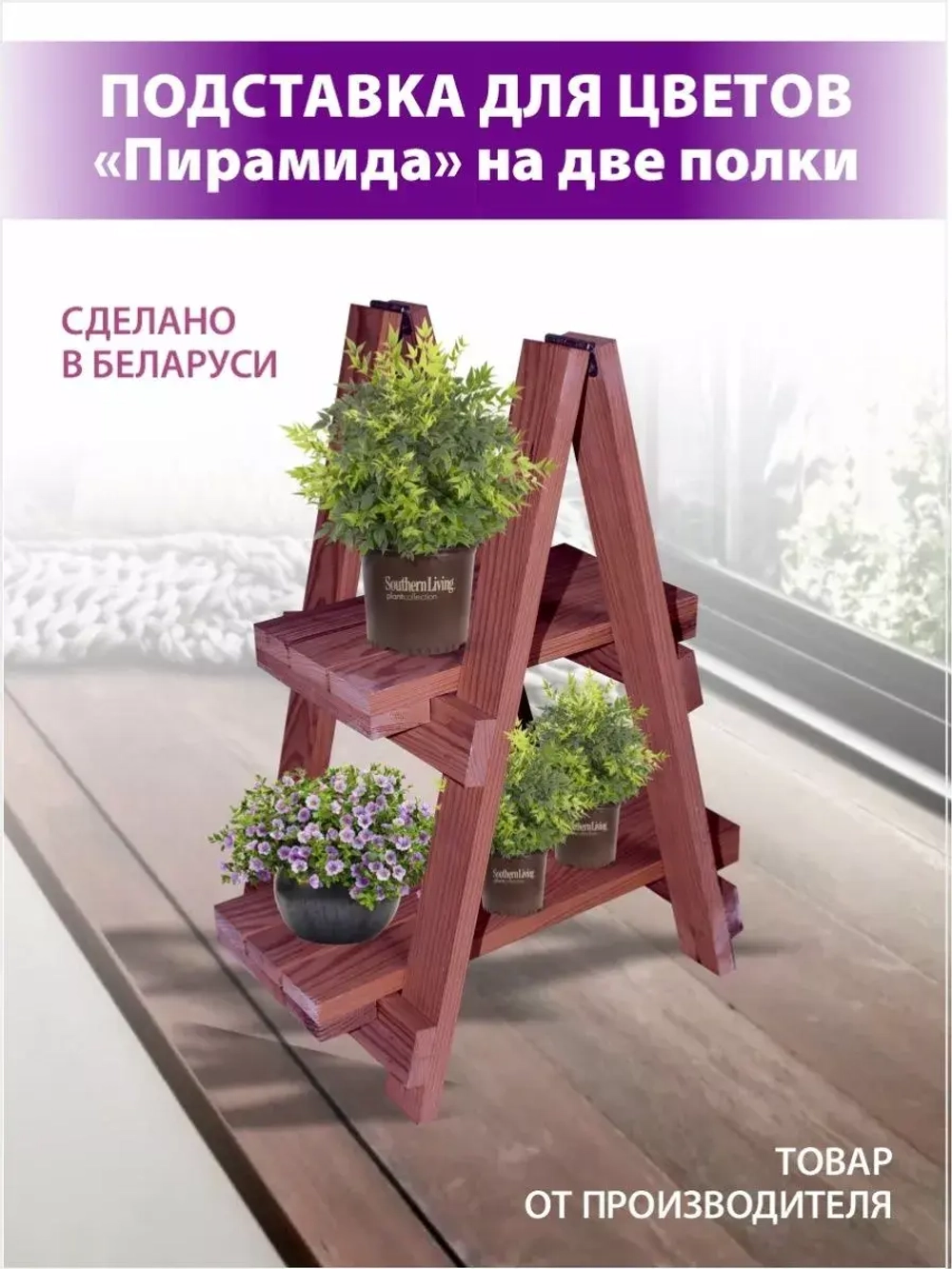 Подставка для цветов "Пирамида" на 2 полки