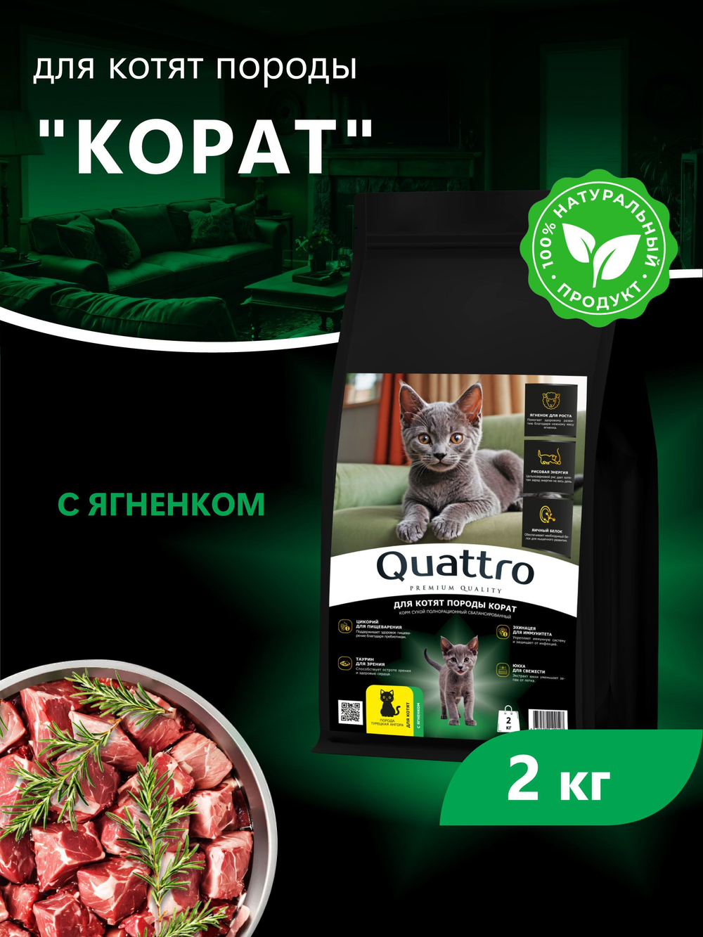 Корм сухой для котят породы Корат, с ягненком, 2 кг, QUATTRO