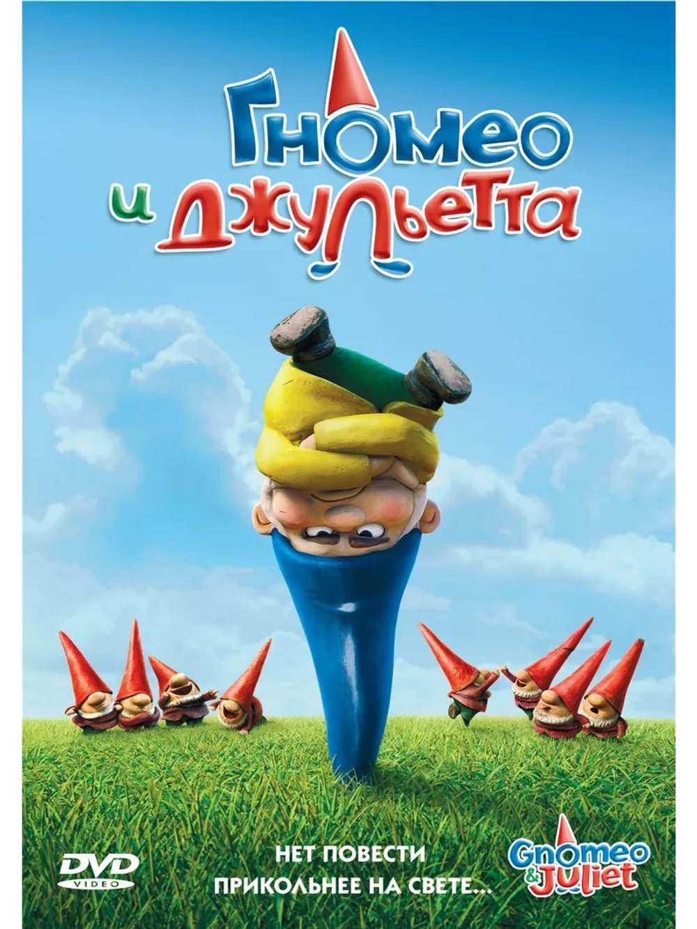 Гномео и Джульетта (2011) (DVD-R), Мультфильм DVD