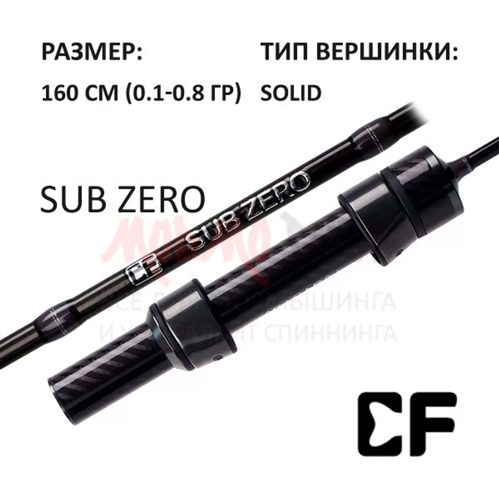 Спиннинг Sub Zero, 160 см, 0,1-0.8 гр от CF