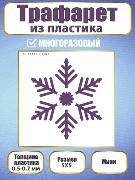 Мини-трафарет из пластика многоразовый 017