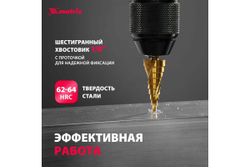 Сверло ступенчатое,4-6-8-10-12-14-16-18-20-22-24-26-28-30-32 мм,HSS,спирал.проф.,трехгр.хв.// Matrix