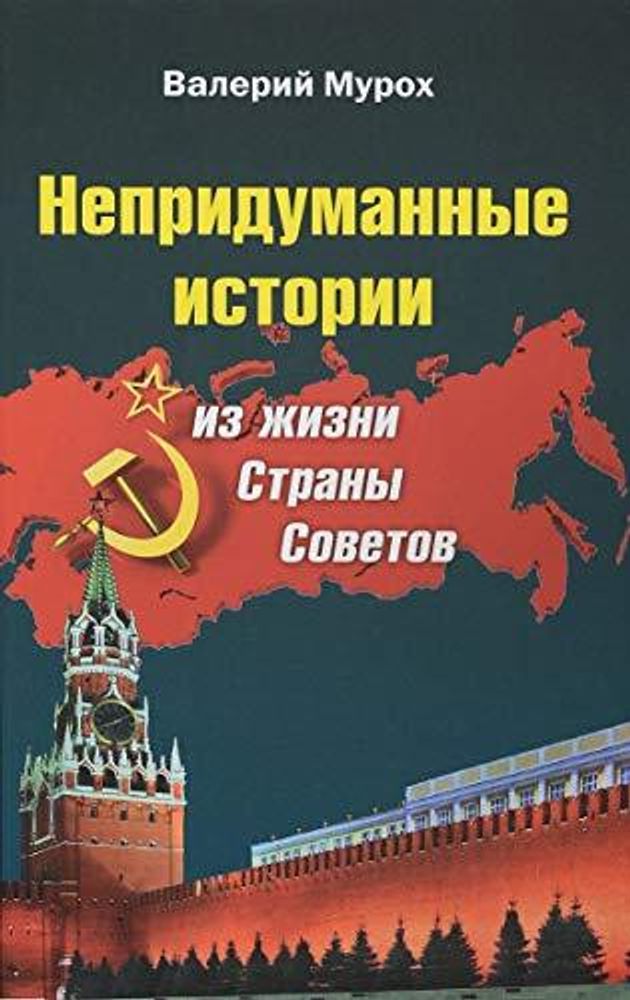 Непридуманные истории из жизни Страны Советов