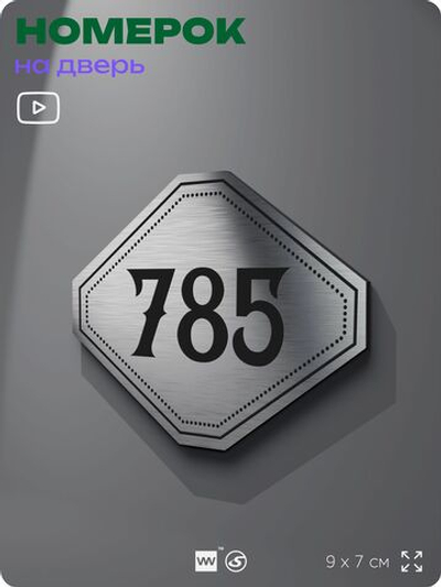 Номерок на дверь квартиры 785, для кабинета, офиса, шильдик 9 х 7 см, серебристый, Айдентика Технолоджи
