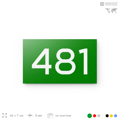 Номер на дверь 481, табличка на дверь для офиса, квартиры, кабинета, аудитории, склада, зеленая 120х70 мм, Айдентика Технолоджи
