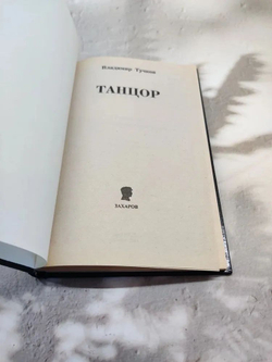 Танцор. Ставка больше, чем жизнь
