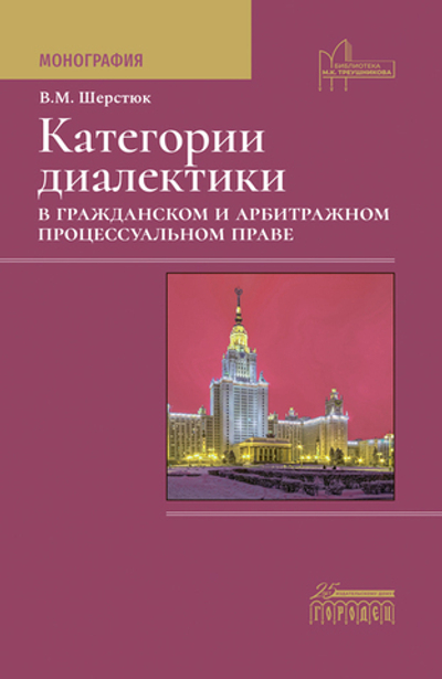 Категории диалектики в гражданском и арбитражном процессуальном праве (электронная книга)