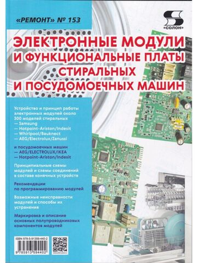 Ремонт. Вып.153. Электронные модули и функциональные платы стиральных и посудомоечных машин